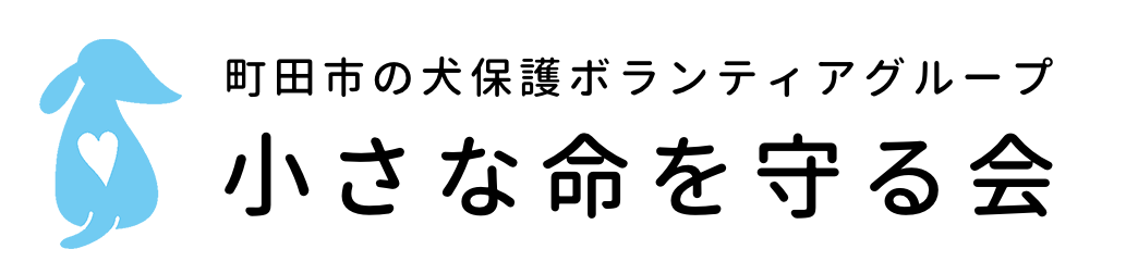 小さな命を守る会