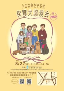 譲渡会代官山_230801_094653- 